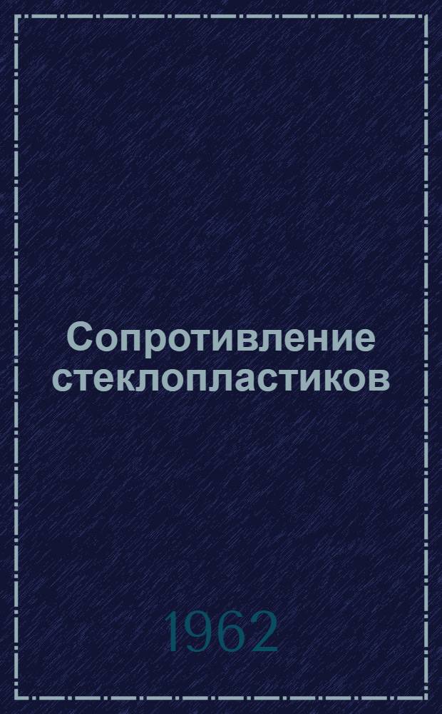 Сопротивление стеклопластиков : Учеб. пособие : Вып. 1-