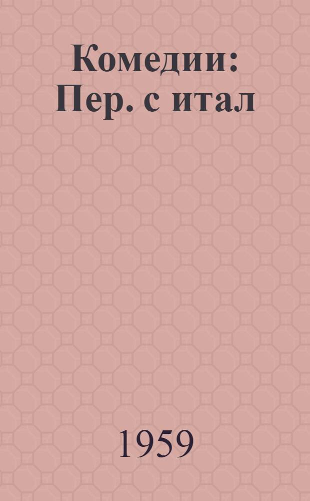 Комедии : Пер. с итал