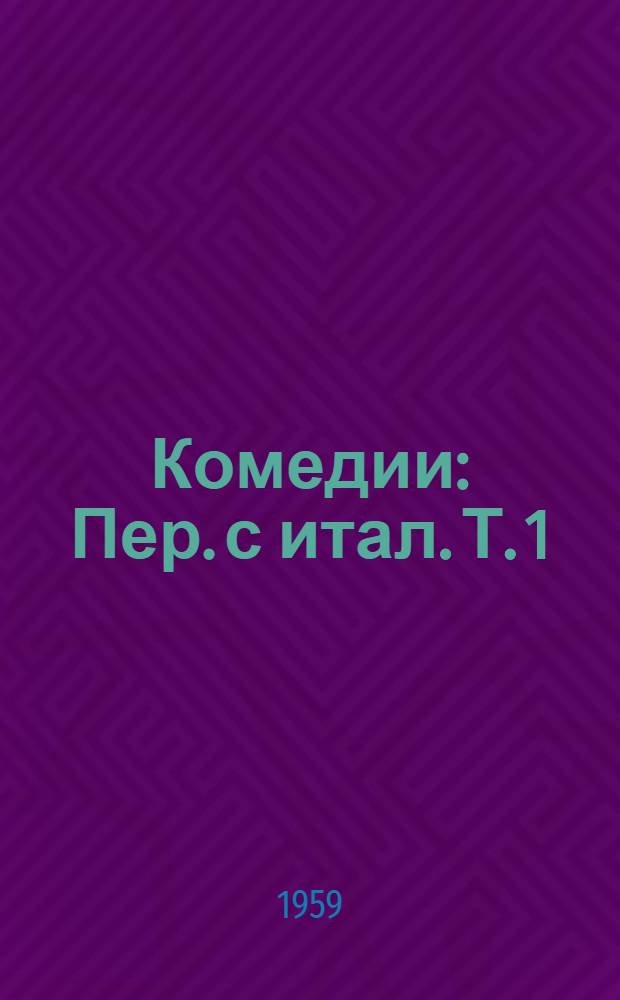 Комедии : [Пер. с итал. Т. 1 : [Хитрая вдова ; Семья антиквария, или Свекровь и невестка ; Слуга двух хозяев ; Кофейная ; Благоразумная дама ; Феодал ; Трактирщица ; Ловкая служанка ; Война]