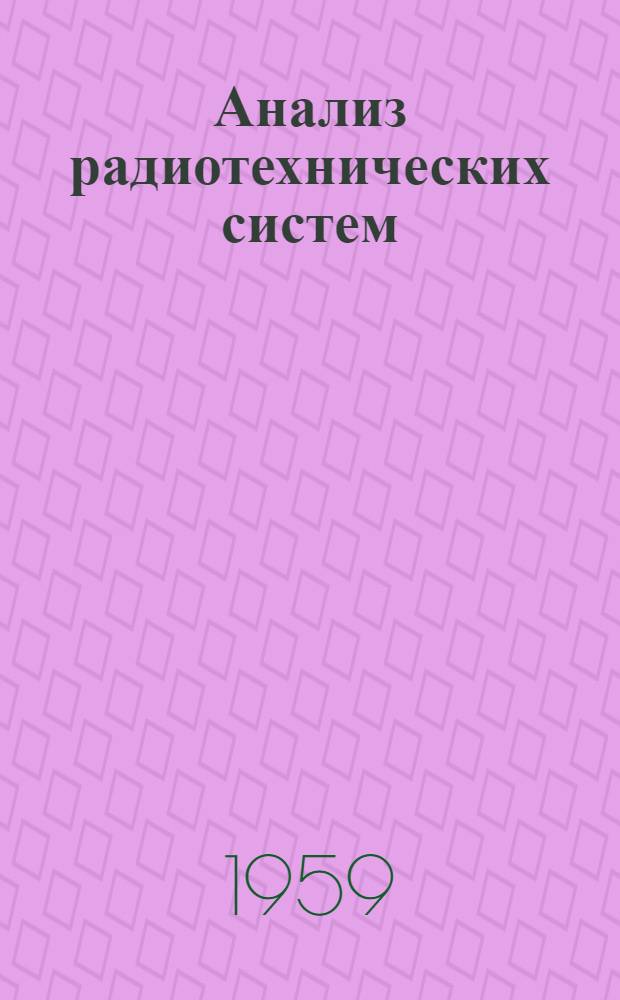 Анализ радиотехнических систем : Конспект лекций Ч. 1-. Ч. 1-2