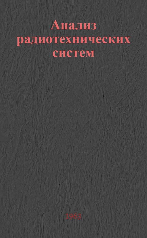 Анализ радиотехнических систем : Конспект лекций Ч. 1-. Ч. 3 : Случайные процессы в радиотехнике