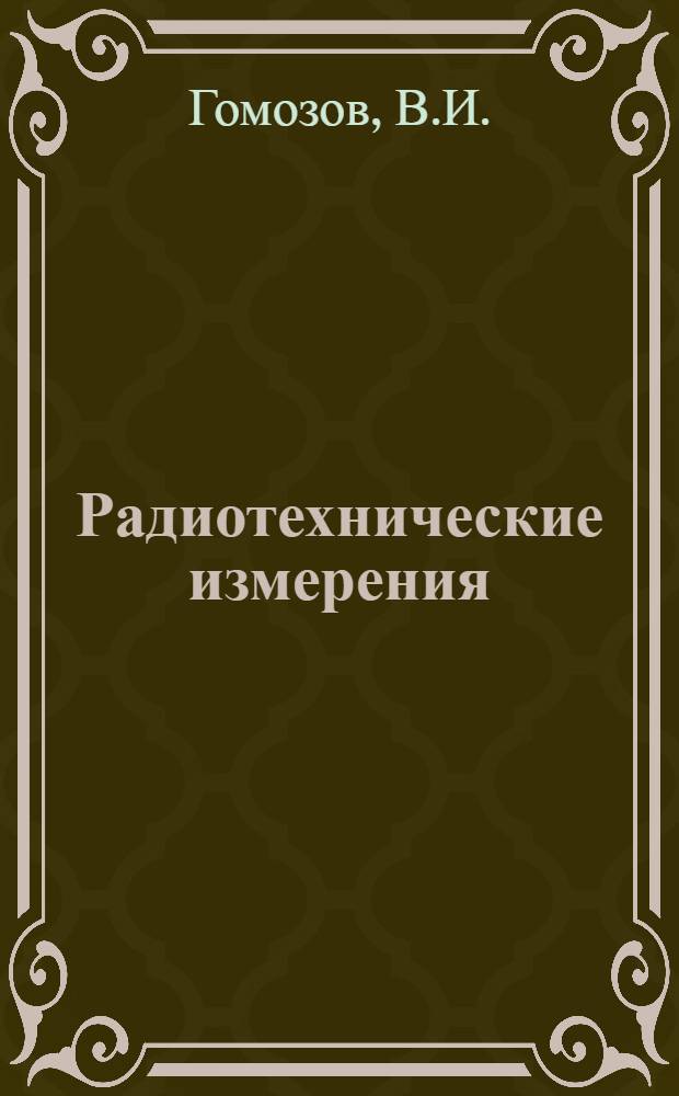 Радиотехнические измерения : Конспект лекций : Ч. 1-