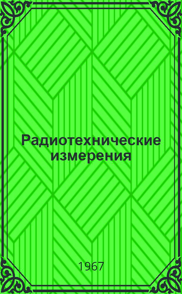 Радиотехнические измерения : Конспект лекций Ч. 1-. Ч. 2