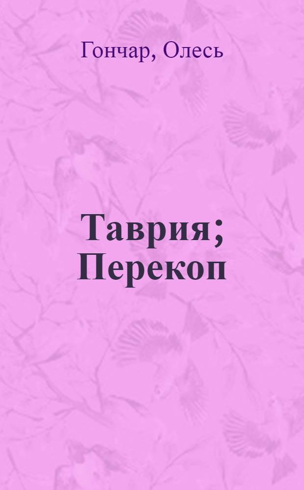 Таврия; Перекоп: Романы: Авториз. пер. с укр. / Послесл. М. Пархоменко, с. 725-764; Ил.: С. Хинский