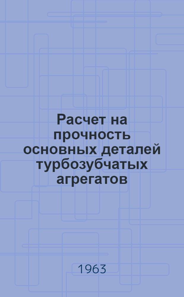 Расчет на прочность основных деталей турбозубчатых агрегатов : [Учеб. пособие для слушателей Академии] Кн. 1-. Кн. 3 : Расчет зубчатых передач