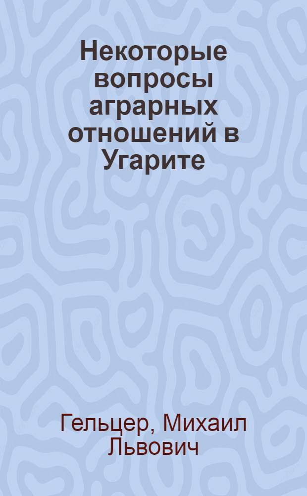 Некоторые вопросы аграрных отношений в Угарите