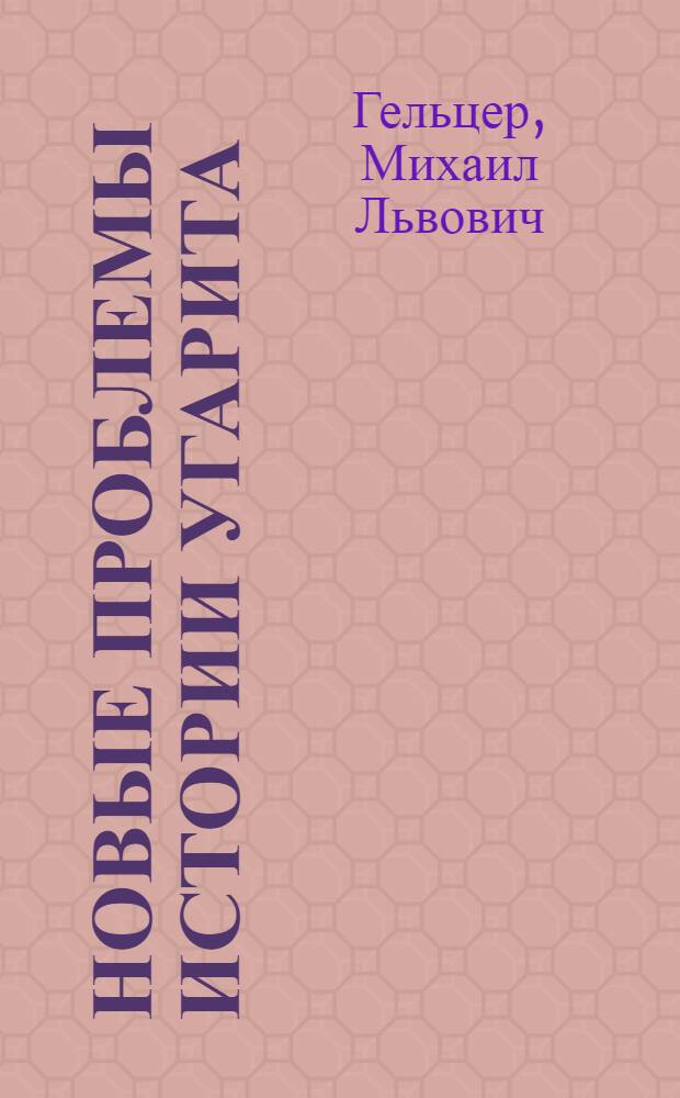 Новые проблемы истории Угарита: Cl. F. A. Schaeffer, Ugaririca. IV. Decouvertes des XVIII-e et XIX-e campagnes. 1954-1955. Mission de Ras Shamra, XV, P., Imprimerie Nationale, 1962, XXXVI + 675 с. + 366 рис. + 7 круп. черт. (планов) : Рецензия