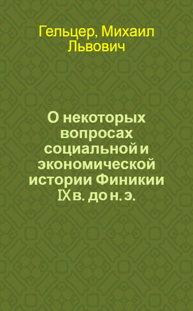 О некоторых вопросах социальной и экономической истории Финикии IX в. до н. э.