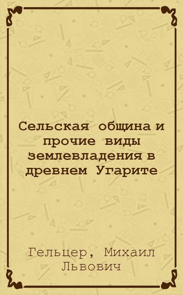[Сельская община и прочие виды землевладения в древнем Угарите]