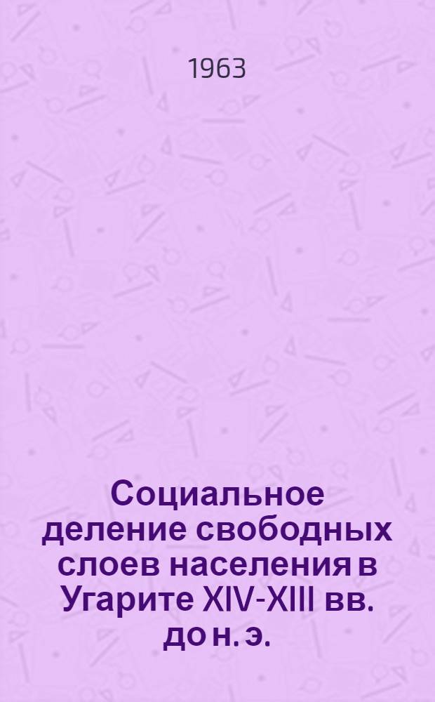 [Социальное деление свободных слоев населения в Угарите XIV-XIII вв. до н. э.]