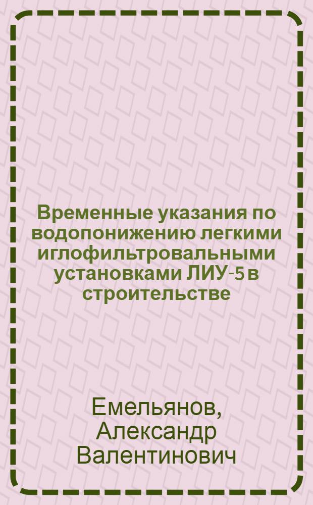 Временные указания по водопонижению легкими иглофильтровальными установками ЛИУ-5 в строительстве : ВСН 18-65
