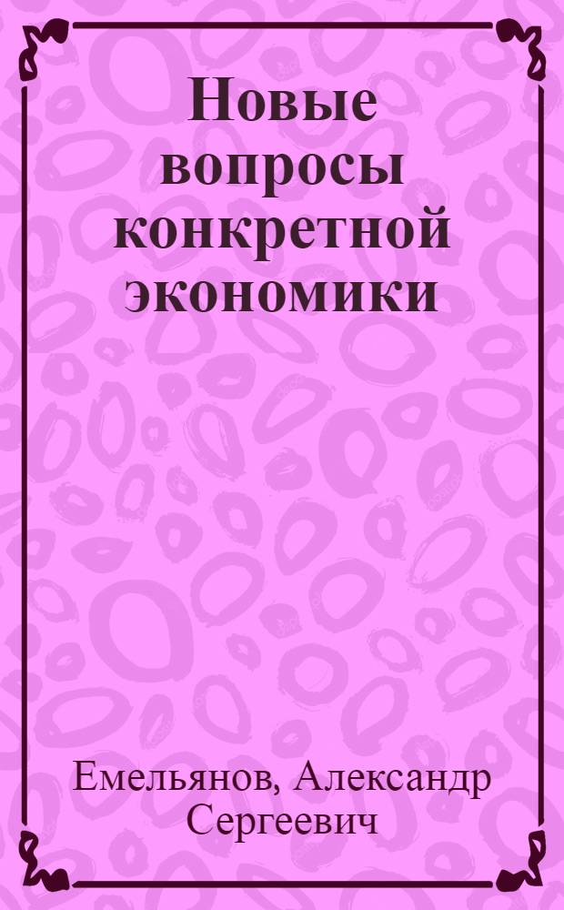 Новые вопросы конкретной экономики : Тезисы сообщения