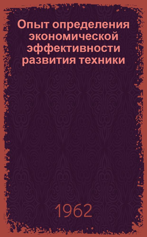 Опыт определения экономической эффективности развития техники