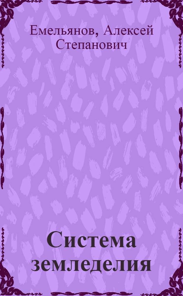 Система земледелия : Материал делегатам обл. съезда специалистов сел. хоз-ва для обсуждения