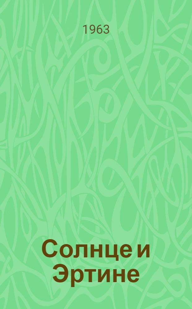 Солнце и Эртине : Стихи