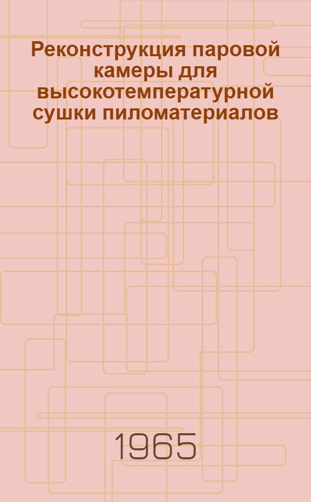 Реконструкция паровой камеры для высокотемпературной сушки пиломатериалов