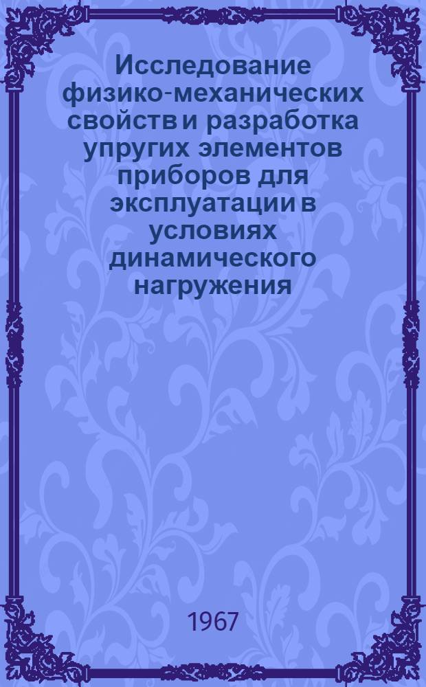 Исследование физико-механических свойств и разработка упругих элементов приборов для эксплуатации в условиях динамического нагружения : Автореферат дис. на соискание учен. степени канд. техн. наук