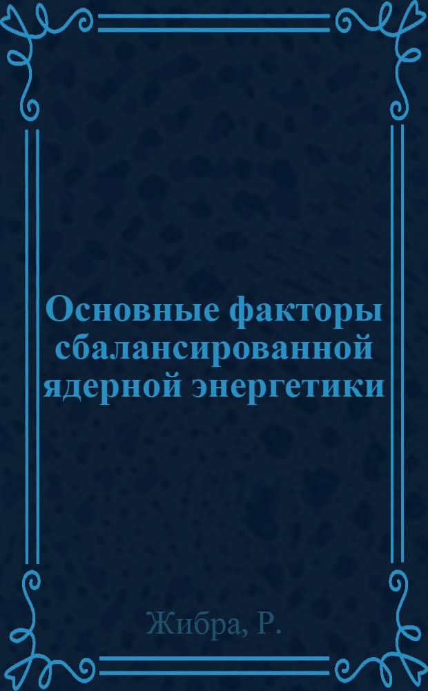 Основные факторы сбалансированной ядерной энергетики (реакторы на тепловых нейтронах и реакторы-размножители)