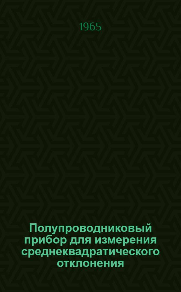Полупроводниковый прибор для измерения среднеквадратического отклонения