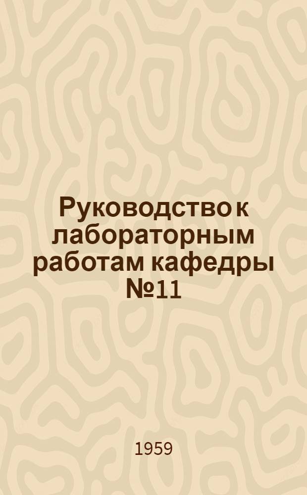 Руководство к лабораторным работам кафедры № 11