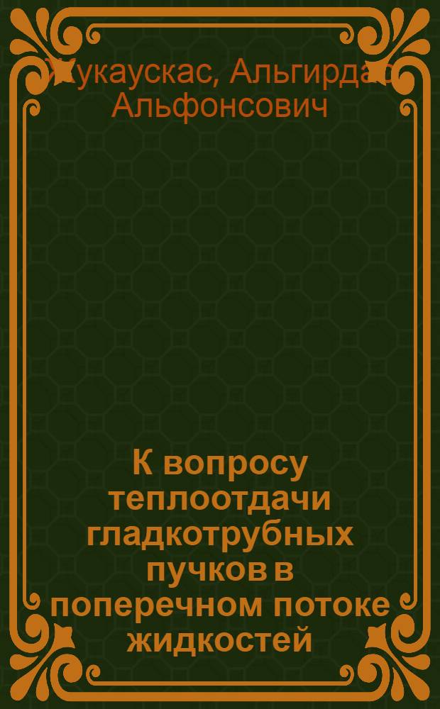 К вопросу теплоотдачи гладкотрубных пучков в поперечном потоке жидкостей