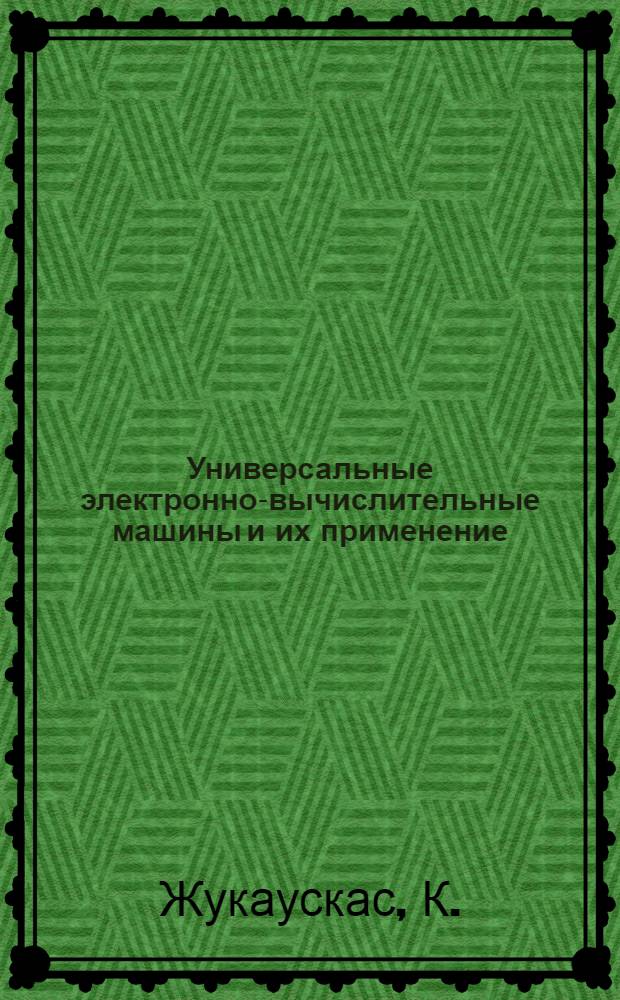 Универсальные электронно-вычислительные машины и их применение : Тезисы доклада