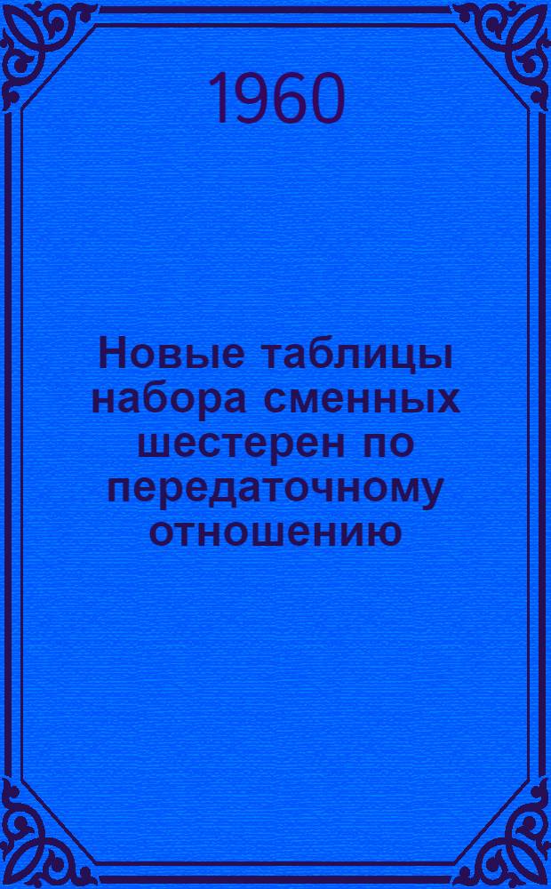 Новые таблицы набора сменных шестерен по передаточному отношению