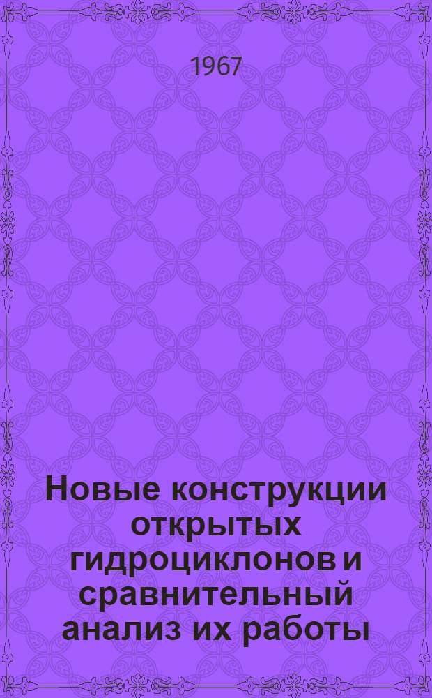 Новые конструкции открытых гидроциклонов и сравнительный анализ их работы
