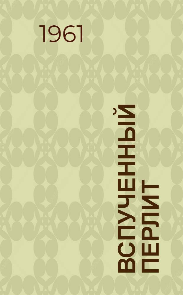 Вспученный перлит : Получение и применение в строительстве : Тезисы сообщения