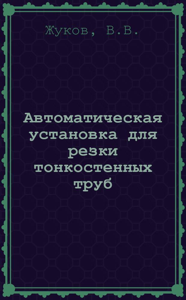 Автоматическая установка для резки тонкостенных труб