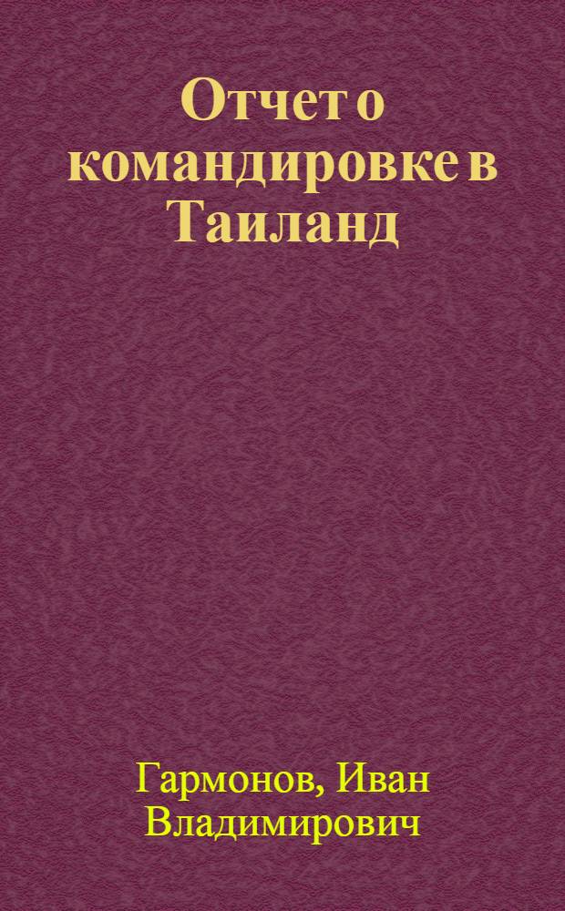 Отчет о командировке в Таиланд