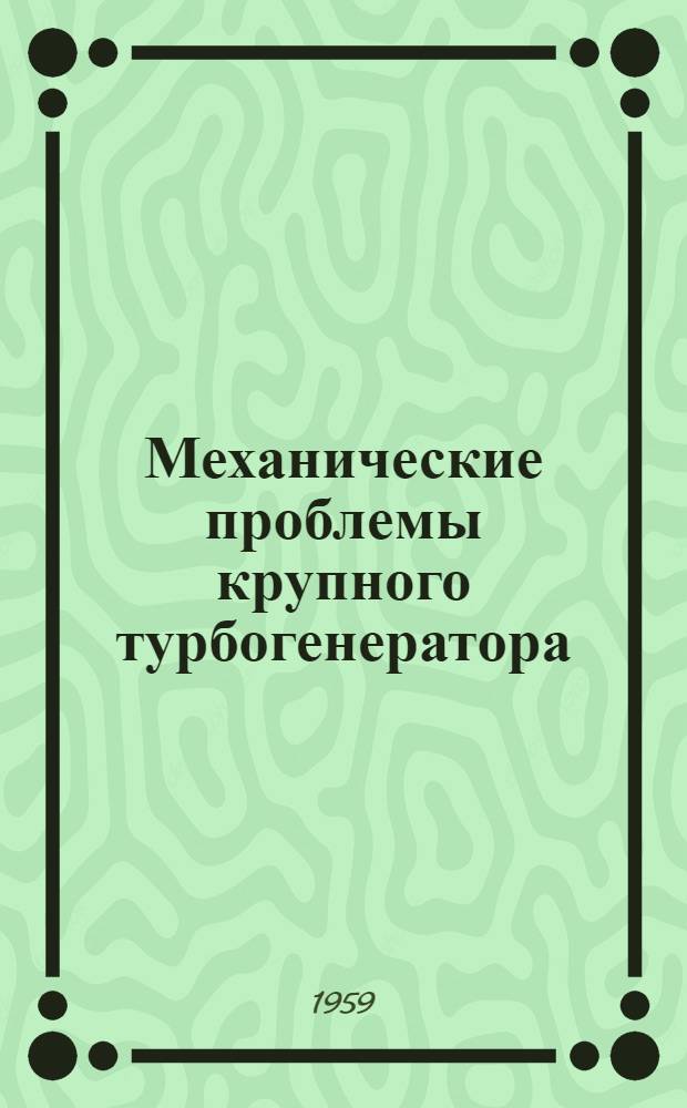 Механические проблемы крупного турбогенератора