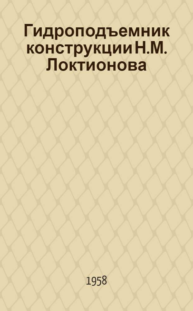 Гидроподъемник конструкции Н.М. Локтионова : (Из опыта Краснопресн. лакокрасочного завода)