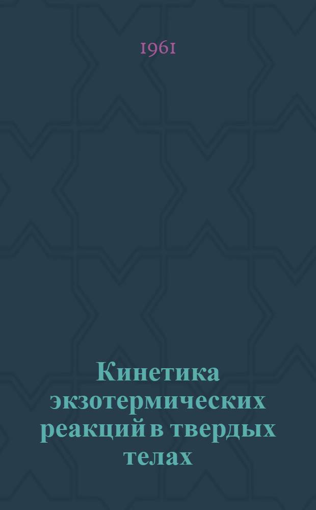 Кинетика экзотермических реакций в твердых телах