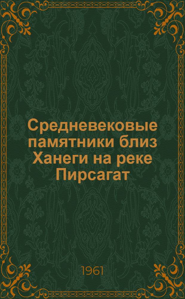 [Средневековые памятники близ Ханеги на реке Пирсагат