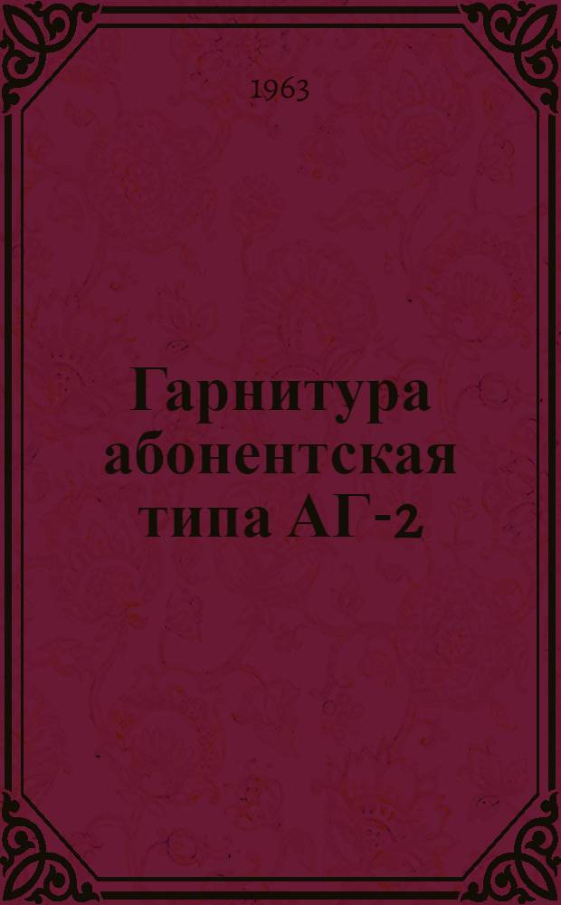 Гарнитура абонентская типа АГ-2 : Инструкция по уходу и эксплуатации