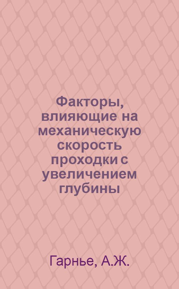 Факторы, влияющие на механическую скорость проходки с увеличением глубины