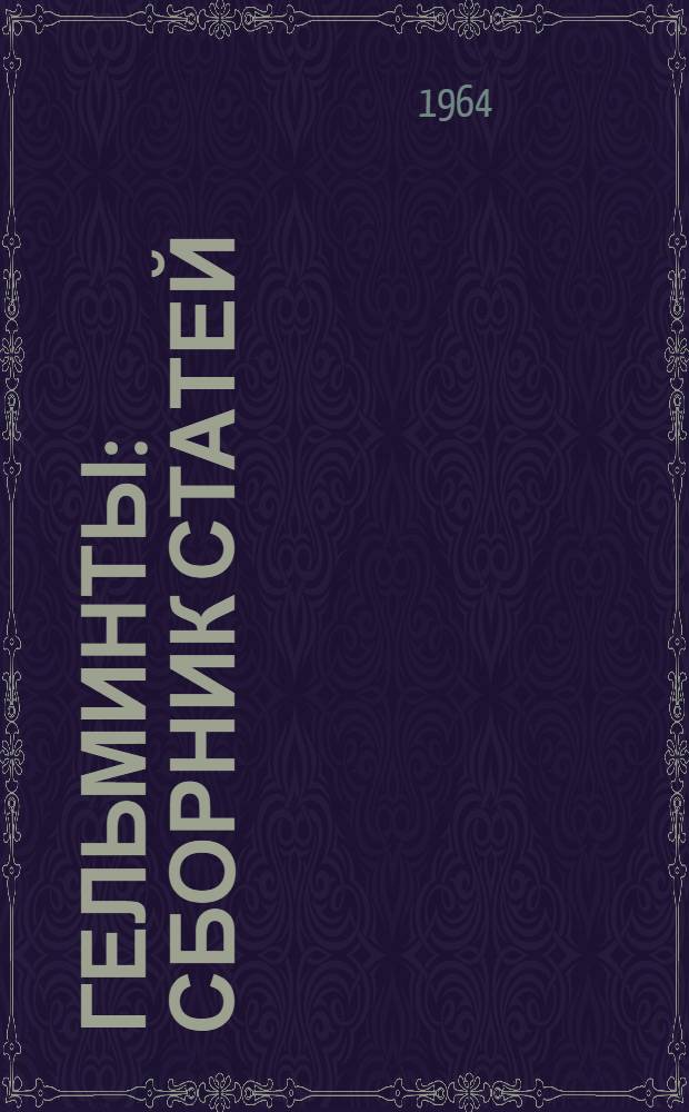 Гельминты : Сборник статей