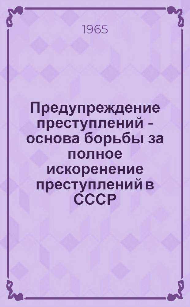 Предупреждение преступлений - основа борьбы за полное искоренение преступлений в СССР : (Тезисы лекций)