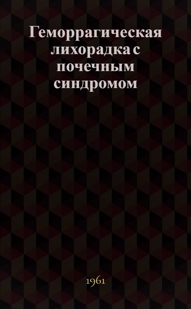 Геморрагическая лихорадка с почечным синдромом : Вопросы ликвидации дифтерии