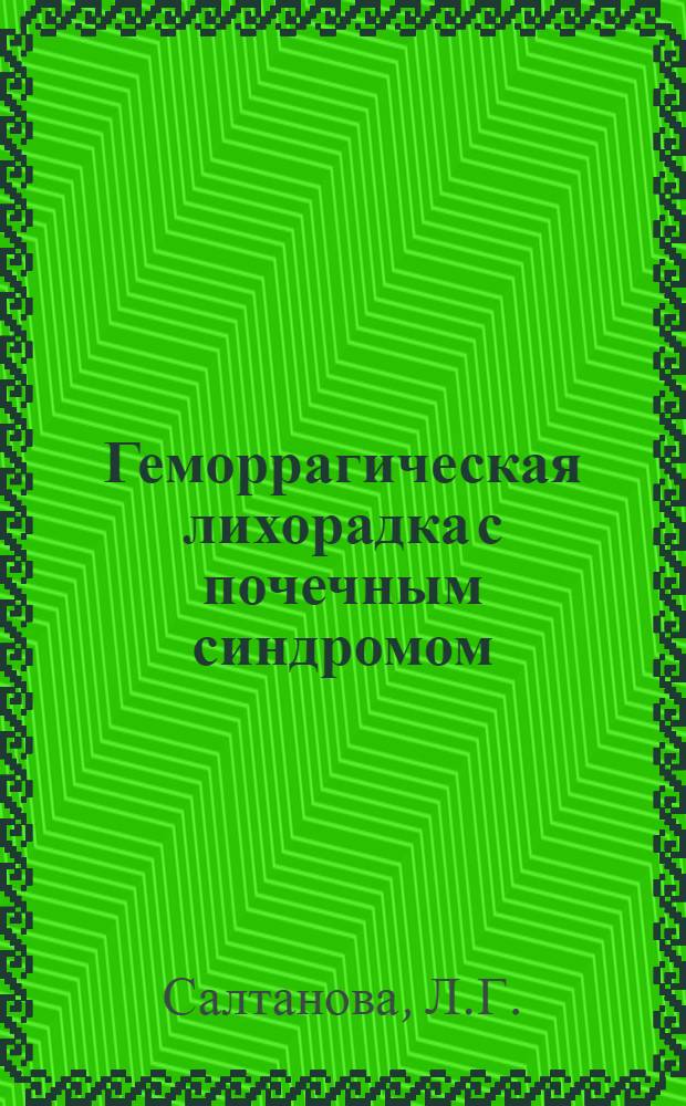 Геморрагическая лихорадка с почечным синдромом (в Куйбышевской области) : Метод. пособие в помощь практ. врачу