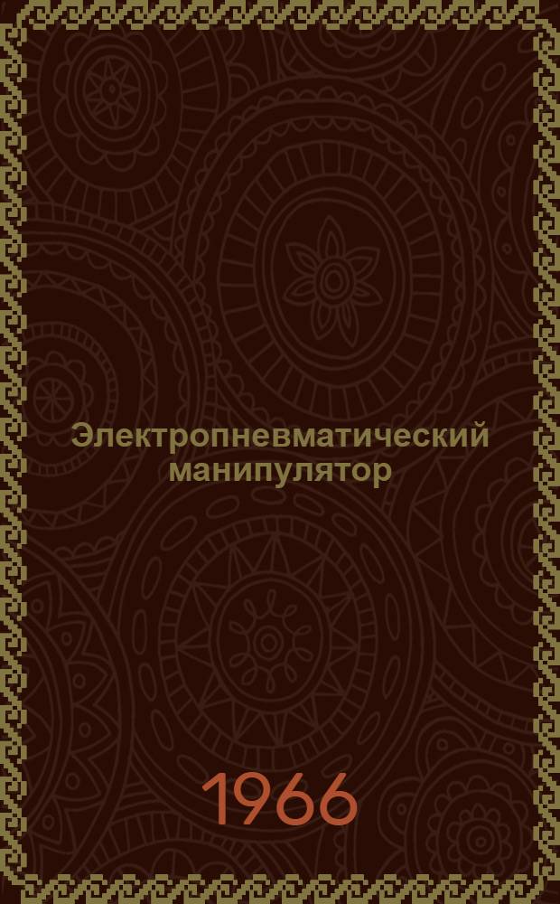 Электропневматический манипулятор