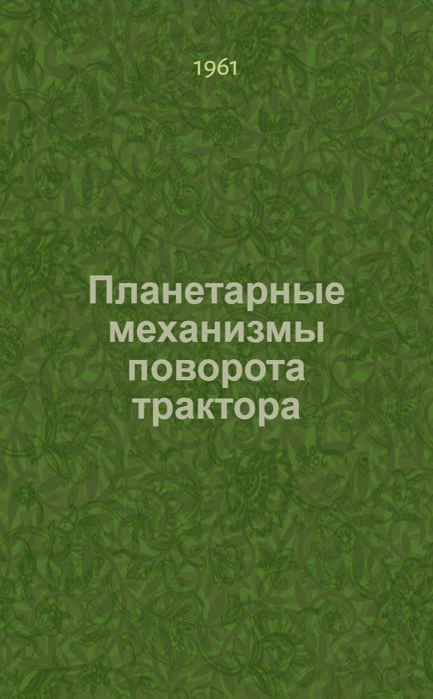 Планетарные механизмы поворота трактора : (Консультация)