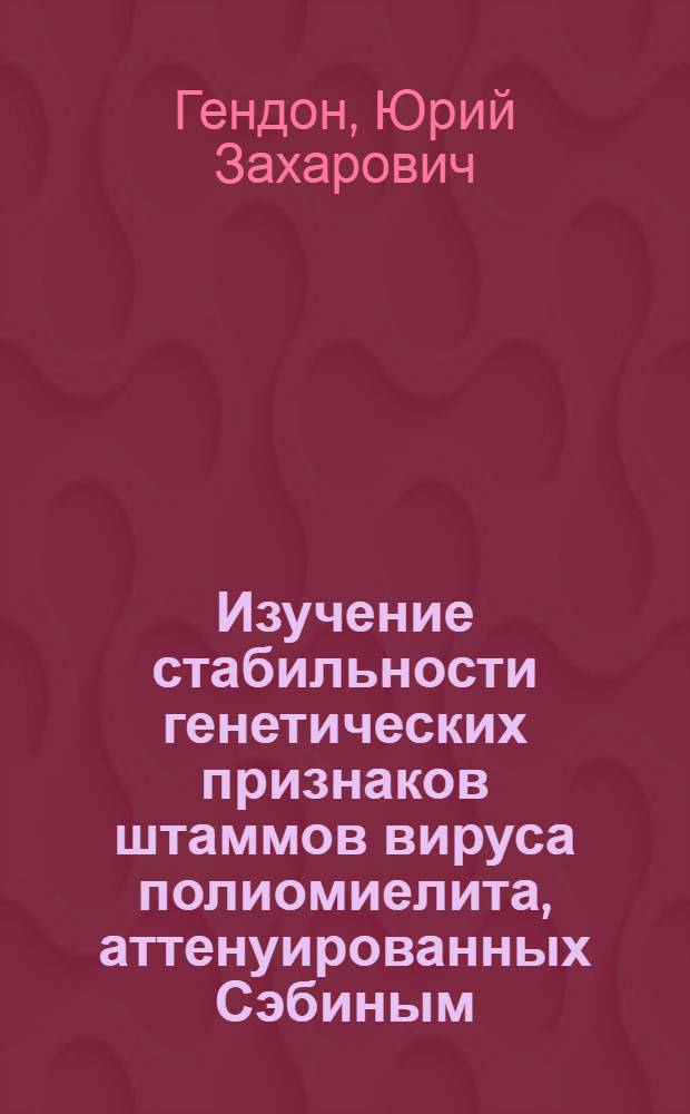 Изучение стабильности генетических признаков штаммов вируса полиомиелита, аттенуированных Сэбиным