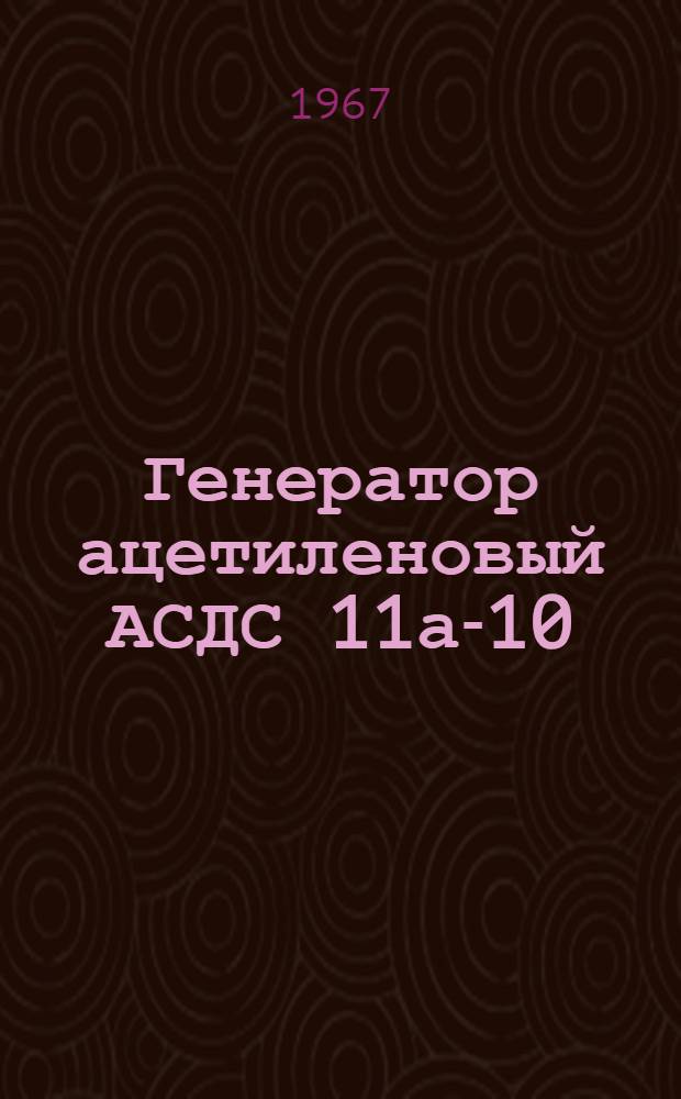Генератор ацетиленовый АСДС 11а-10 (ГРК-10-57) : Инструкция по эксплуатации