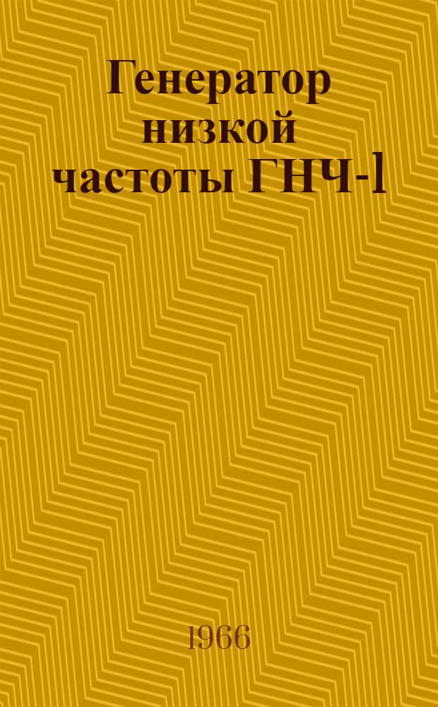 Генератор низкой частоты ГНЧ-1
