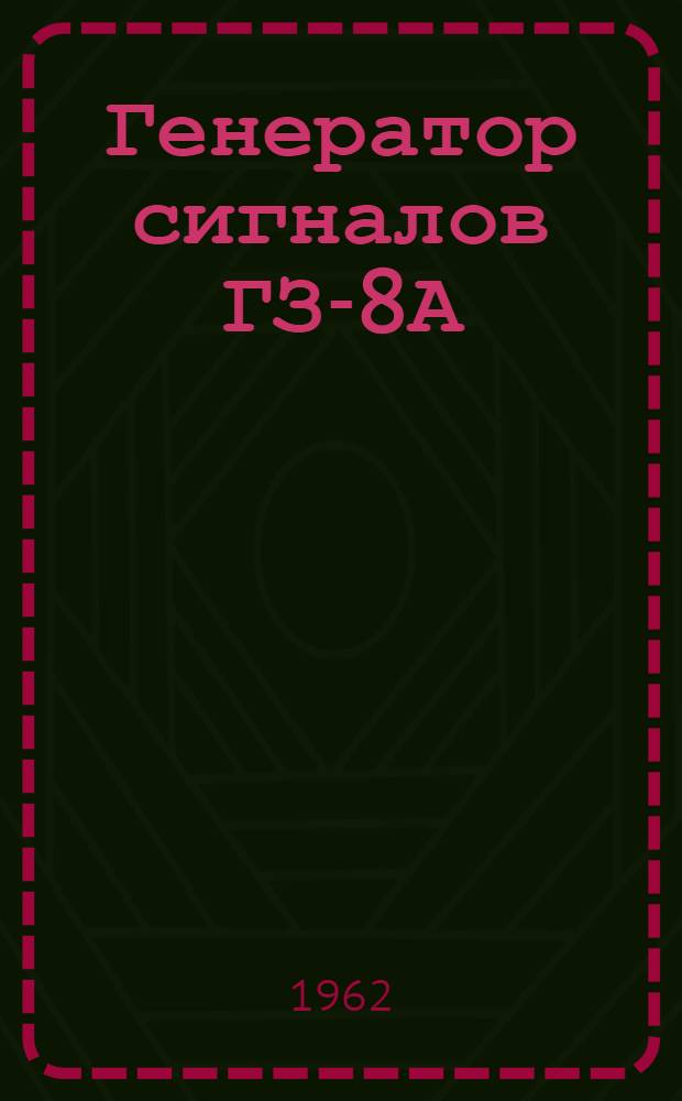 Генератор сигналов ГЗ-8А : Краткое описание и инструкция по эксплуатации