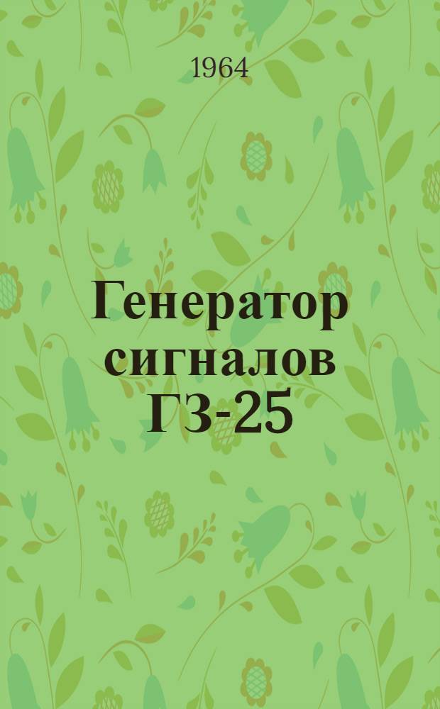 Генератор сигналов ГЗ-25 : Техн. описание и инструкция по эксплуатации