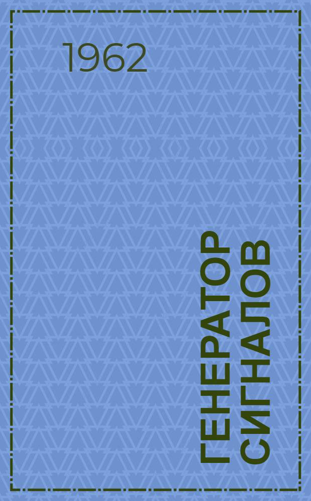 Генератор сигналов (типа) ГЗ-27 (ГС-627) : Описание и инструкция по эксплуатации