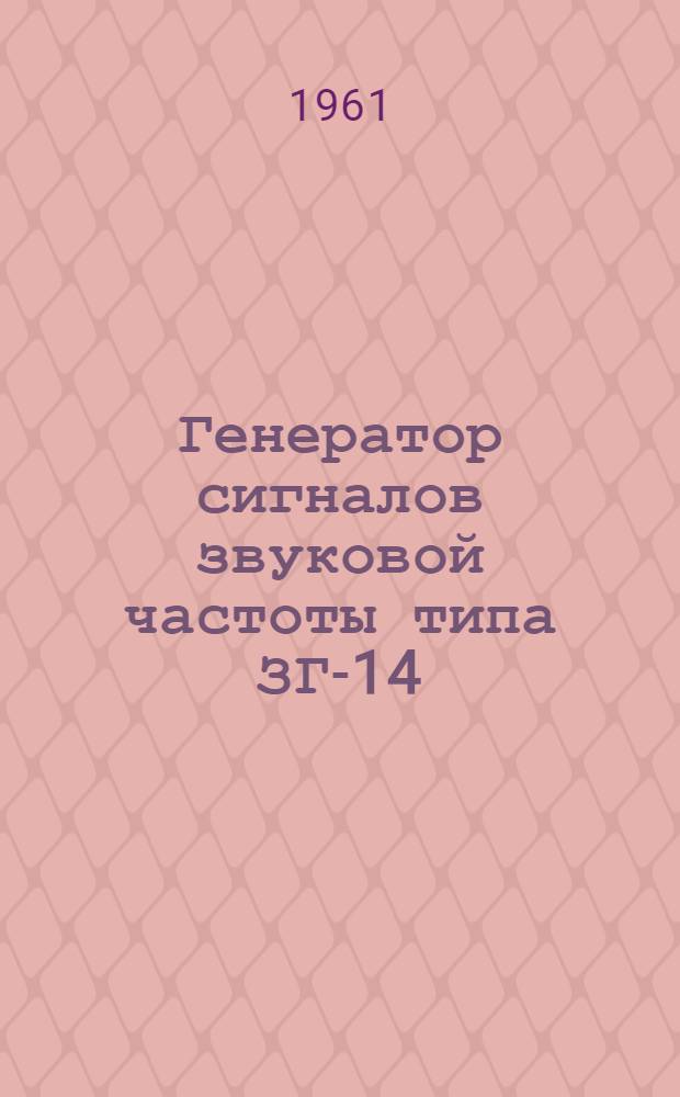 Генератор сигналов звуковой частоты типа ЗГ-14 (ГЗ-18) : Выпускной аттестат, техн. описание и инструкция по эксплуатации